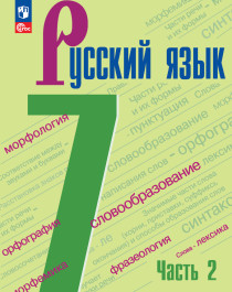 Русский язык. 7 класс. Учебник. В 2 частях. Часть 2.